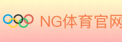NG体育官网 logo